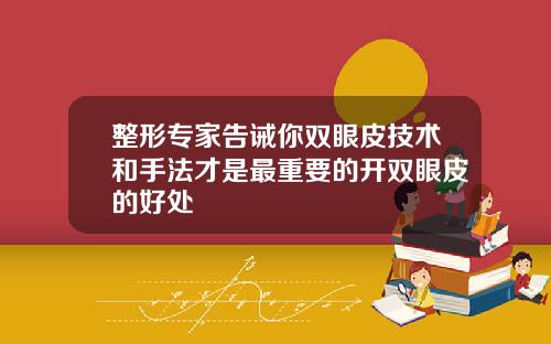 整形专家告诫你双眼皮技术和手法才是最重要的开双眼皮的好处