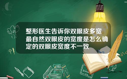整形医生告诉你双眼皮多宽最自然双眼皮的宽度是怎么确定的双眼皮宽度不一致