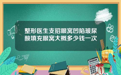 整形医生支招眼窝凹陷玻尿酸填充眼窝大概多少钱一次