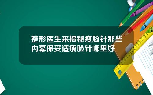 整形医生来揭秘瘦脸针那些内幕保妥适瘦脸针哪里好