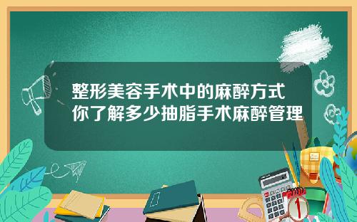 整形美容手术中的麻醉方式你了解多少抽脂手术麻醉管理