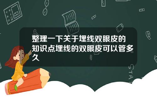 整理一下关于埋线双眼皮的知识点埋线的双眼皮可以管多久