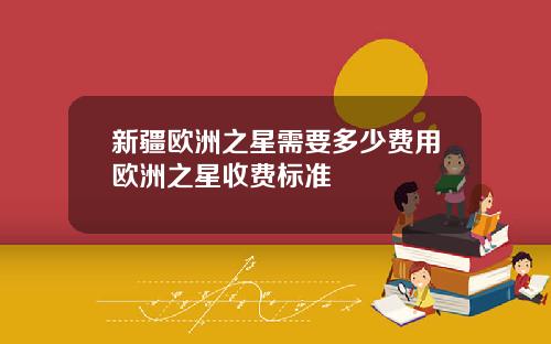 新疆欧洲之星需要多少费用欧洲之星收费标准
