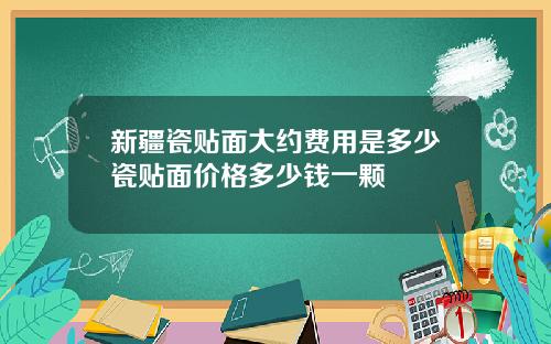 新疆瓷贴面大约费用是多少瓷贴面价格多少钱一颗