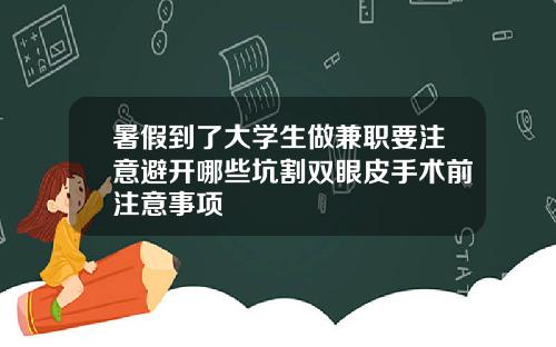 暑假到了大学生做兼职要注意避开哪些坑割双眼皮手术前注意事项