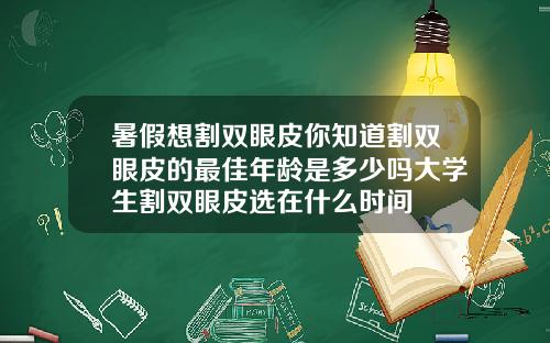 暑假想割双眼皮你知道割双眼皮的最佳年龄是多少吗大学生割双眼皮选在什么时间