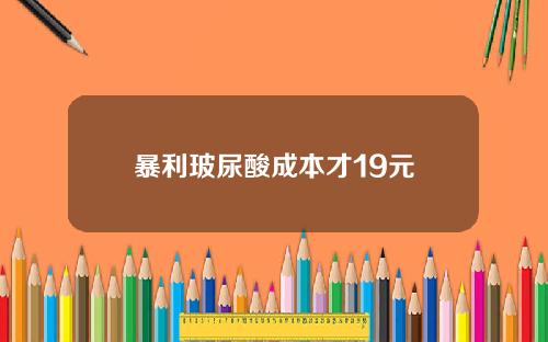 暴利玻尿酸成本才19元