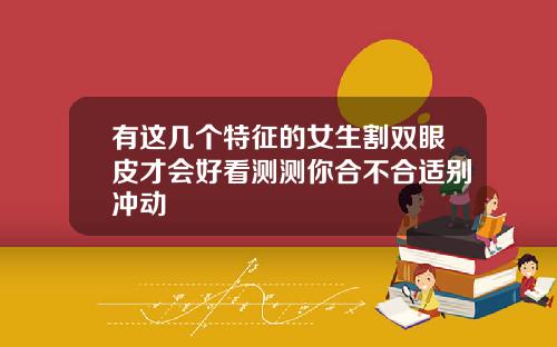 有这几个特征的女生割双眼皮才会好看测测你合不合适别冲动