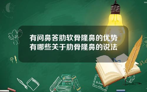有问鼻答肋软骨隆鼻的优势有哪些关于肋骨隆鼻的说法