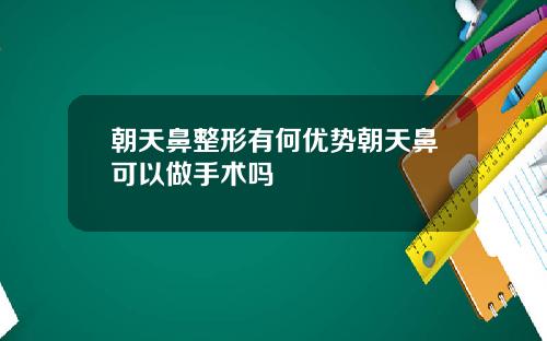 朝天鼻整形有何优势朝天鼻可以做手术吗