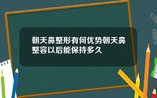 朝天鼻整形有何优势朝天鼻整容以后能保持多久