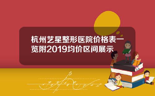 杭州艺星整形医院价格表一览附2019均价区间展示