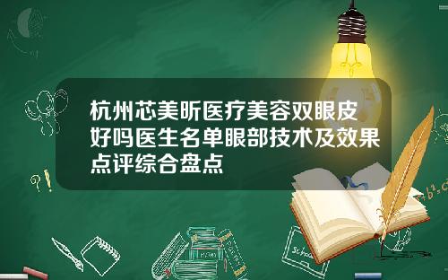 杭州芯美昕医疗美容双眼皮好吗医生名单眼部技术及效果点评综合盘点
