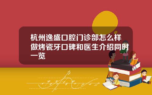 杭州逸盛口腔门诊部怎么样做烤瓷牙口碑和医生介绍同时一览
