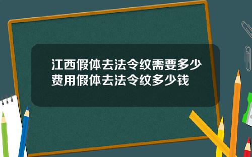 江西假体去法令纹需要多少费用假体去法令纹多少钱