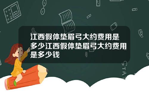 江西假体垫眉弓大约费用是多少江西假体垫眉弓大约费用是多少钱