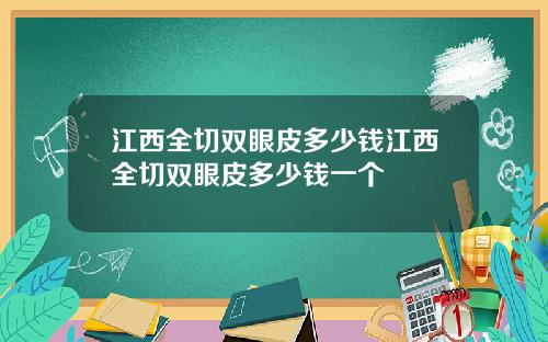 江西全切双眼皮多少钱江西全切双眼皮多少钱一个