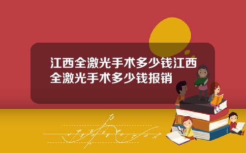 江西全激光手术多少钱江西全激光手术多少钱报销