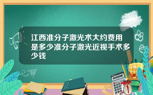 江西准分子激光术大约费用是多少准分子激光近视手术多少钱