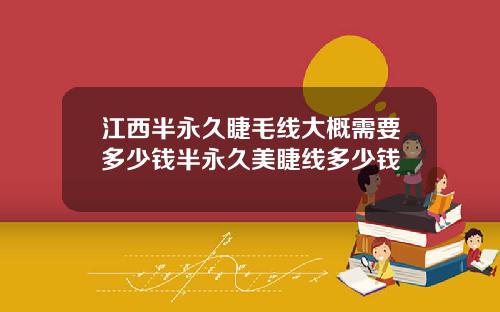 江西半永久睫毛线大概需要多少钱半永久美睫线多少钱