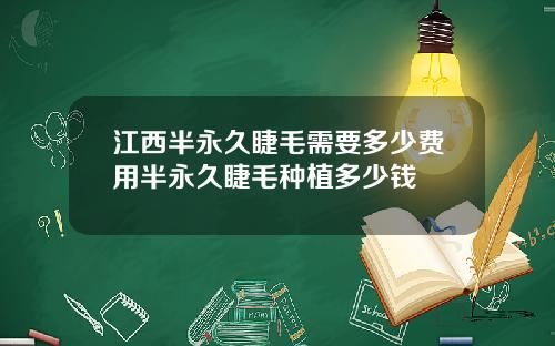 江西半永久睫毛需要多少费用半永久睫毛种植多少钱
