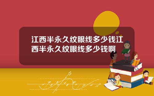 江西半永久纹眼线多少钱江西半永久纹眼线多少钱啊