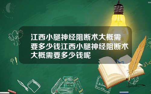 江西小腿神经阻断术大概需要多少钱江西小腿神经阻断术大概需要多少钱呢