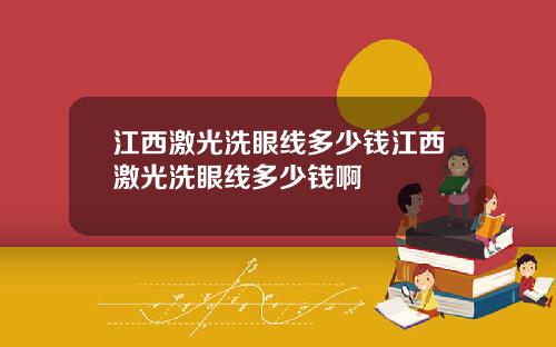 江西激光洗眼线多少钱江西激光洗眼线多少钱啊