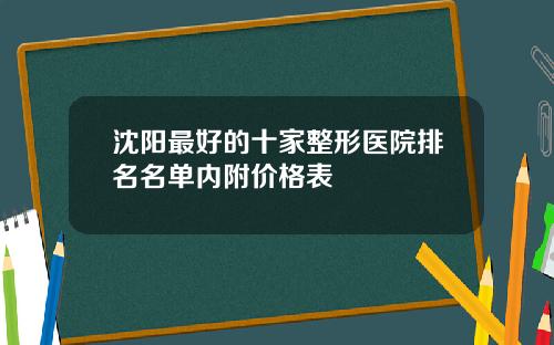 沈阳最好的十家整形医院排名名单内附价格表