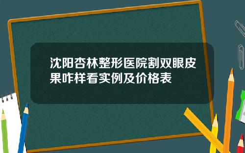 沈阳杏林整形医院割双眼皮果咋样看实例及价格表