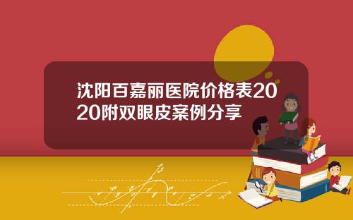 沈阳百嘉丽医院价格表2020附双眼皮案例分享
