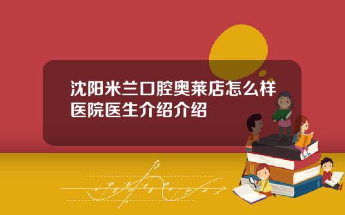 沈阳米兰口腔奥莱店怎么样医院医生介绍介绍