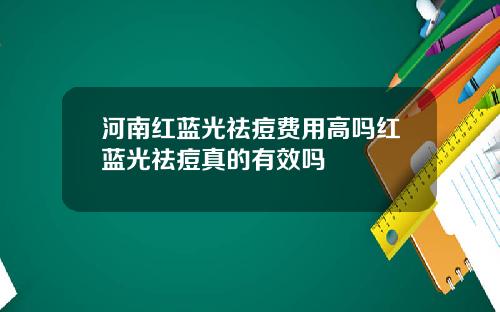 河南红蓝光祛痘费用高吗红蓝光祛痘真的有效吗
