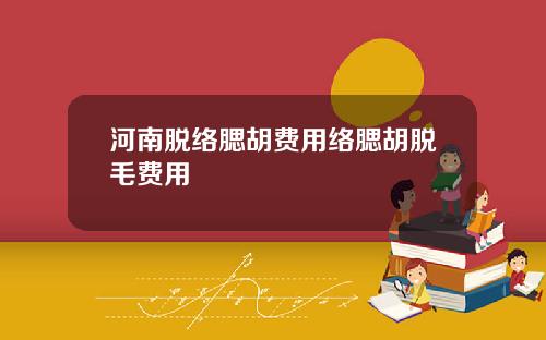 河南脱络腮胡费用络腮胡脱毛费用