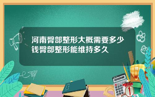河南臀部整形大概需要多少钱臀部整形能维持多久