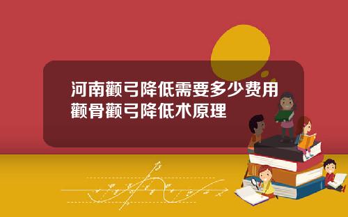 河南颧弓降低需要多少费用颧骨颧弓降低术原理
