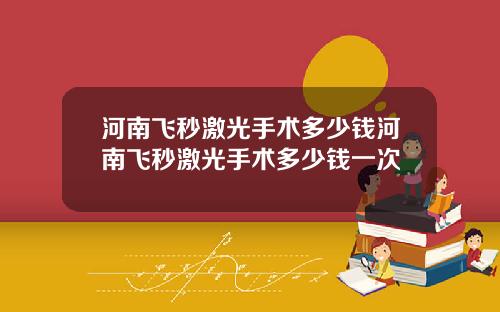 河南飞秒激光手术多少钱河南飞秒激光手术多少钱一次