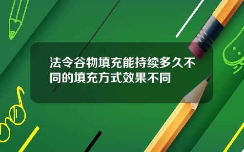 法令谷物填充能持续多久不同的填充方式效果不同