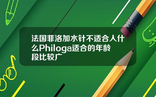 法国菲洛加水针不适合人什么Philoga适合的年龄段比较广