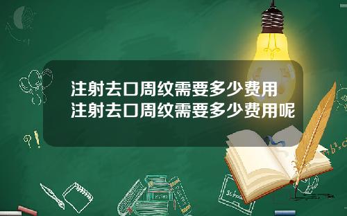 注射去口周纹需要多少费用注射去口周纹需要多少费用呢