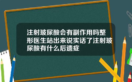 注射玻尿酸会有副作用吗整形医生站出来说实话了注射玻尿酸有什么后遗症