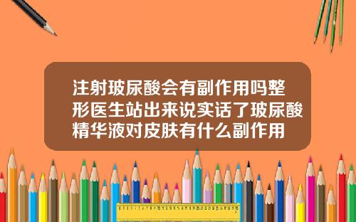 注射玻尿酸会有副作用吗整形医生站出来说实话了玻尿酸精华液对皮肤有什么副作用