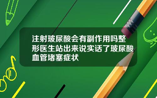注射玻尿酸会有副作用吗整形医生站出来说实话了玻尿酸血管堵塞症状