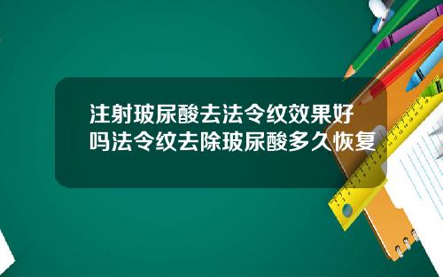 注射玻尿酸去法令纹效果好吗法令纹去除玻尿酸多久恢复