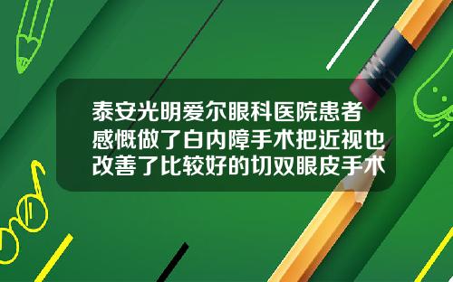 泰安光明爱尔眼科医院患者感慨做了白内障手术把近视也改善了比较好的切双眼皮手术医院