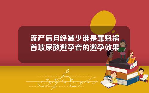 流产后月经减少谁是罪魁祸首玻尿酸避孕套的避孕效果