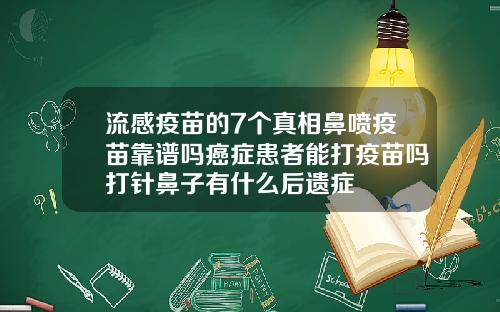 流感疫苗的7个真相鼻喷疫苗靠谱吗癌症患者能打疫苗吗打针鼻子有什么后遗症