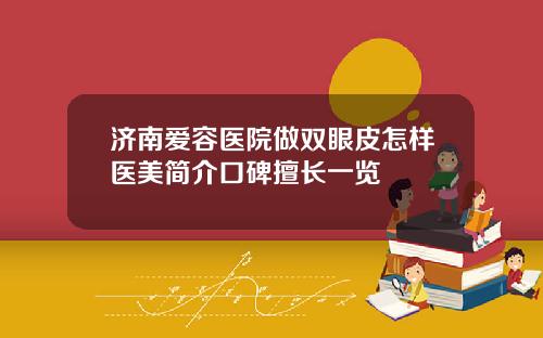 济南爱容医院做双眼皮怎样医美简介口碑擅长一览