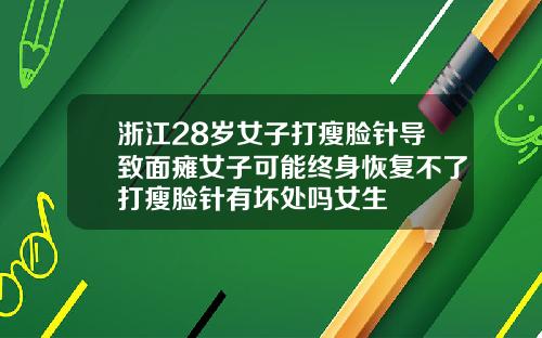 浙江28岁女子打瘦脸针导致面瘫女子可能终身恢复不了打瘦脸针有坏处吗女生