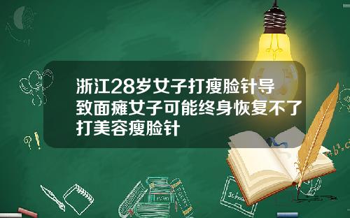 浙江28岁女子打瘦脸针导致面瘫女子可能终身恢复不了打美容瘦脸针